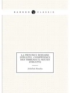 La province romaine d'Égypte. Compétence des tribuna