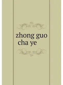 zhong guo cha ye ????