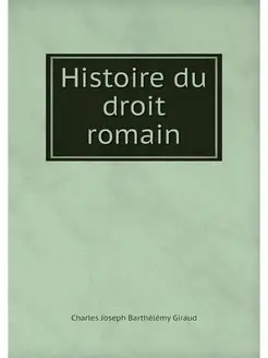 Histoire du droit romain