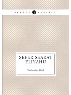 Sefer Searat Eliyahu