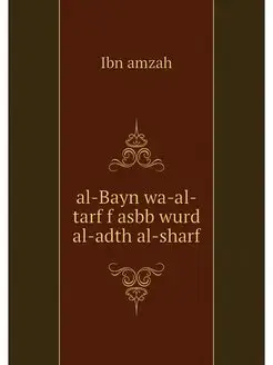 al-Bayn wa-al-tarf f asbb wurd al-adt