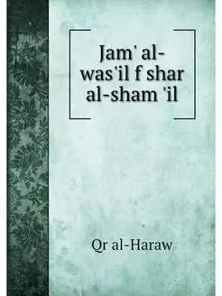 Jam' al-was'il f shar al-sham 'il