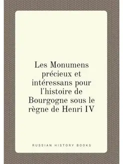 Les Monumens précieux et intéressans pour l'histoire