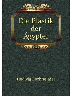 Die Plastik der Agypter