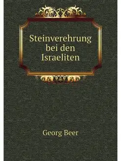 Steinverehrung bei den Israeliten