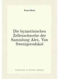 Die byzantinischen Zellenschmelze der Sammlung Alex