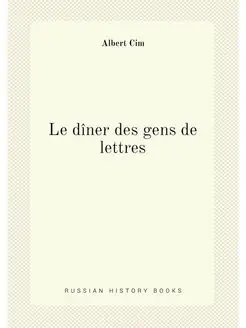 Le dîner des gens de lettres