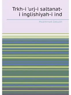 Trkh-i 'urj-i saltanat-i inglishiyah-