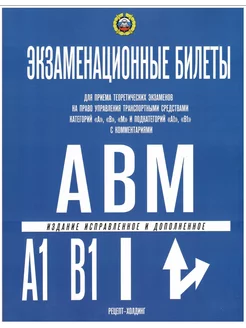 Экзаменационные билеты по ПДД категории АБМ - 2024 год