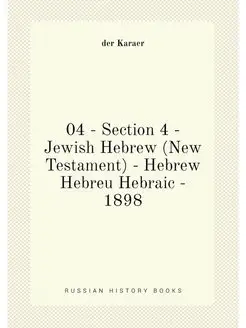 04 - Section 4 - Jewish Hebrew (New Testament) - He