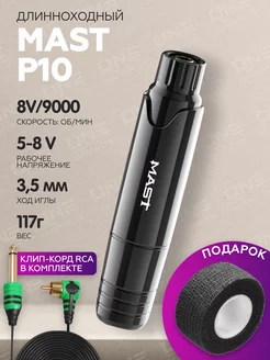 Роторная тату машинка Mast P10 для тату