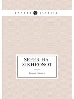 Sefer ha-zikhronot