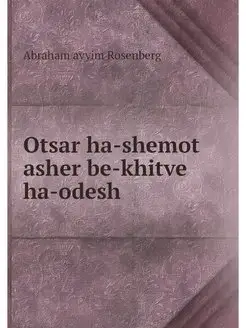 Otsar ha-shemot asher be-khitve ha-odesh