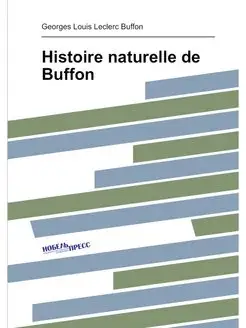 Histoire naturelle de Buffon