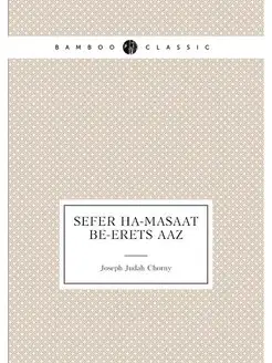 Sefer ha-masaat be-erets aaz