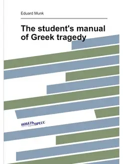 The student's manual of Greek tragedy