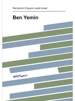 Ben Yemin