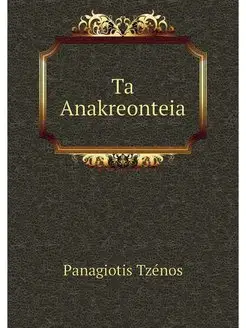 Ta Anakreonteia