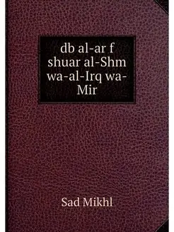 db al-ar f shuar al-Shm wa-al-Irq wa-Mir