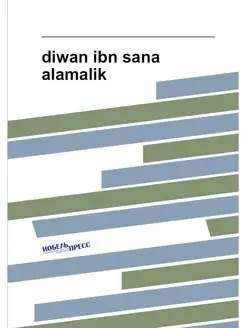 diwan ibn sana alamalik