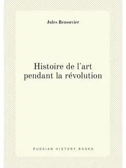 Histoire de l'art pendant la révolution