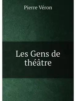 Les Gens de théâtre