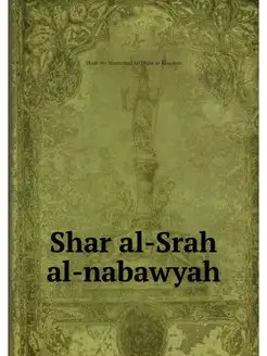 Shar al-Srah al-nabawyah