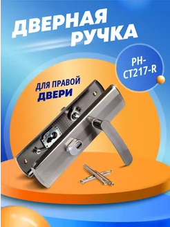 Ручка дверная межкомнатная PH-CT217-R (правая)