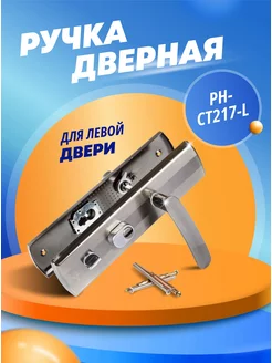 Ручка дверная PH-CT217-L