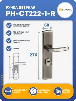 Ручка дверная PH-CT222-1-R (правая)