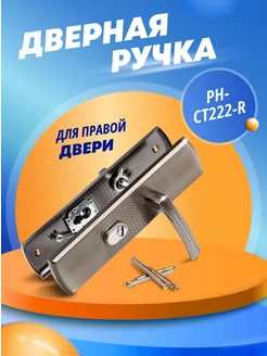 Ручка дверная PH-CT222-R (правая)