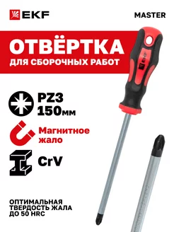 Отвертка Master PZ3x150 мм