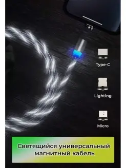 Магнитный светящийся кабель (Lightning, Type-C, Micro-USB)