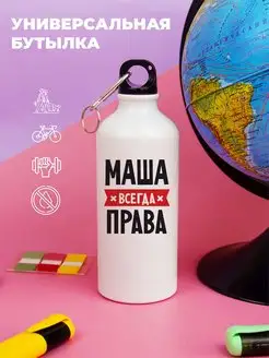 Бутылка для воды металлическая МАША всегда права