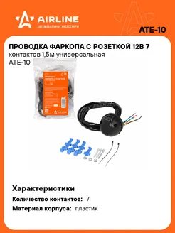 Проводка фаркопа с розеткой 12В 7 контактов 1,5м ATE-10