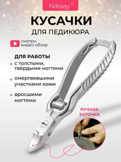 Кусачки педикюрные для ногтей