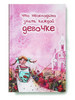 Что необходимо знать каждой девочке бренд Родное слово продавец Продавец № 147427