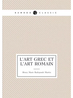 L'Art grec et l'art romain