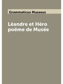 Léandre et Héro poëme de Musée