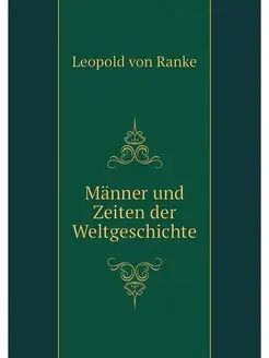 Manner und Zeiten der Weltgeschichte