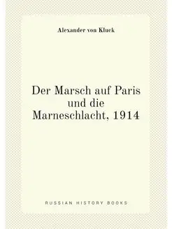 Der Marsch auf Paris und die Marneschlacht, 1914