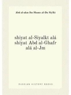 shiyat al-Siyalkt alá shiyat Abd al-Ghafr alá al-Jm