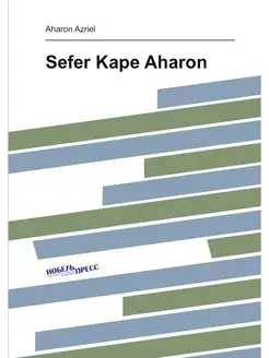 Sefer Kape Aharon