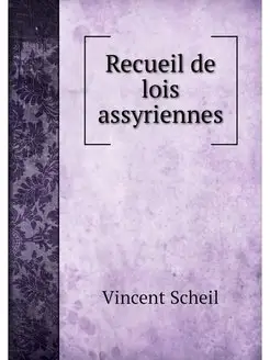 Recueil de lois assyriennes