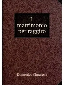 Il matrimonio per raggiro