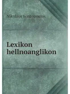 Lexikon hellnoanglikon