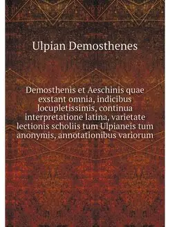 Demosthenis et Aeschinis quae exstant