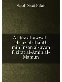 Al-Juz al-awwal -al-juz al-thalith min Insan al-uyun