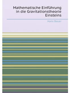 Mathematische Einführung in die Gravitationstheorie