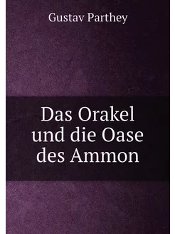 Das Orakel und die Oase des Ammon